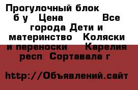 Прогулочный блок Nastela б/у › Цена ­ 2 000 - Все города Дети и материнство » Коляски и переноски   . Карелия респ.,Сортавала г.